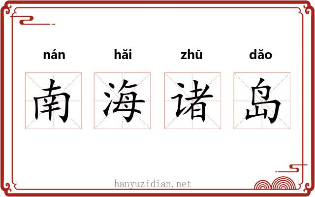 南海诸岛 南海诸岛