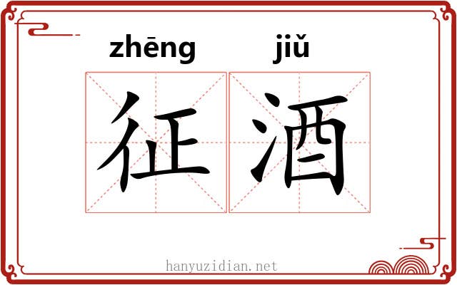征酒