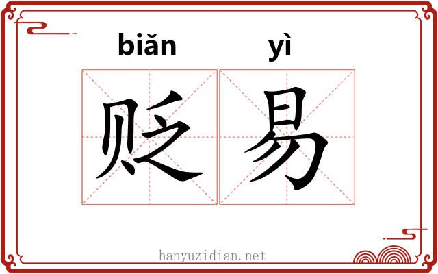 贬易