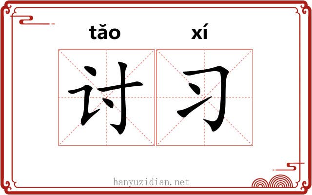 讨习