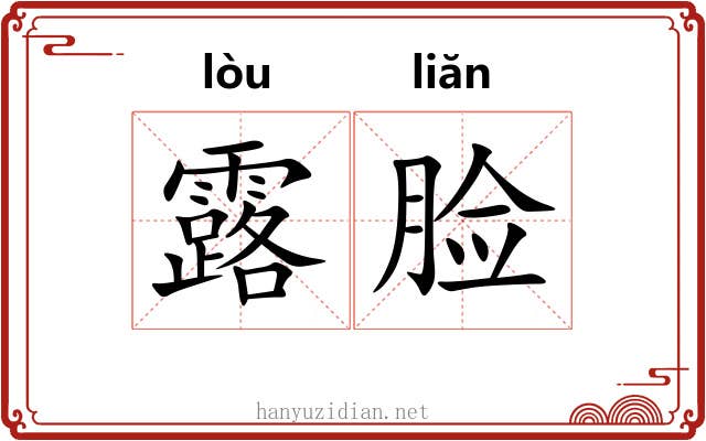 露脸 露脸