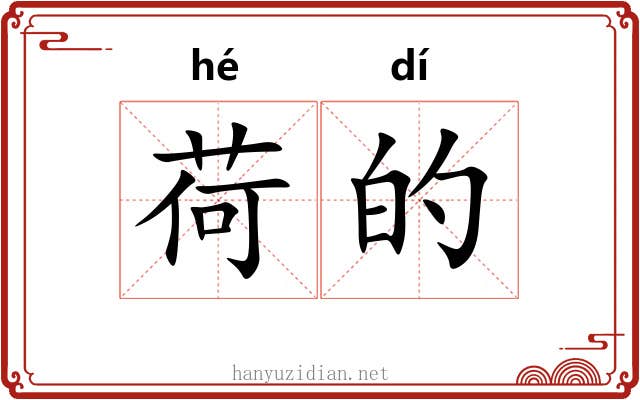 荷的 荷的