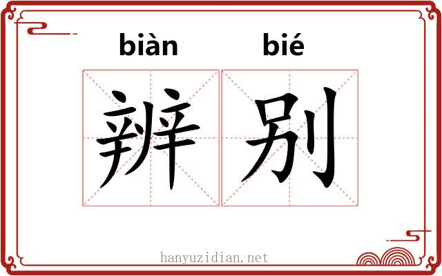辨别