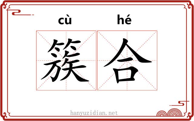 簇合 簇合