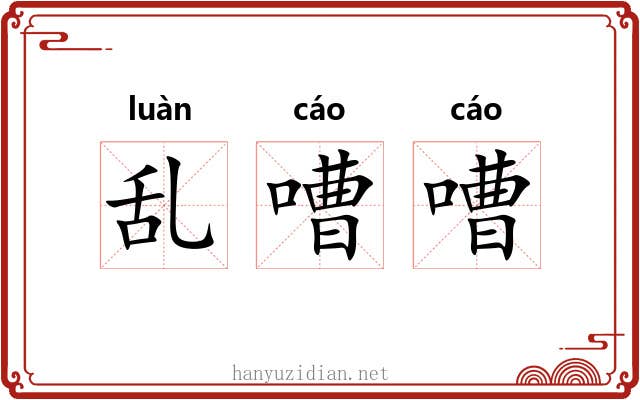 乱嘈嘈