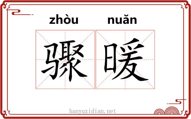 骤暖
