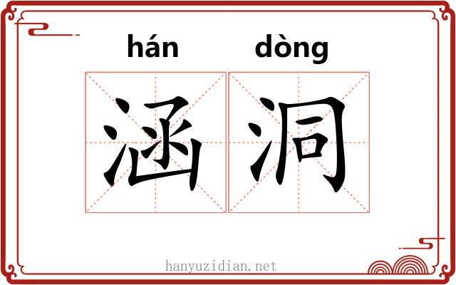涵洞 涵洞