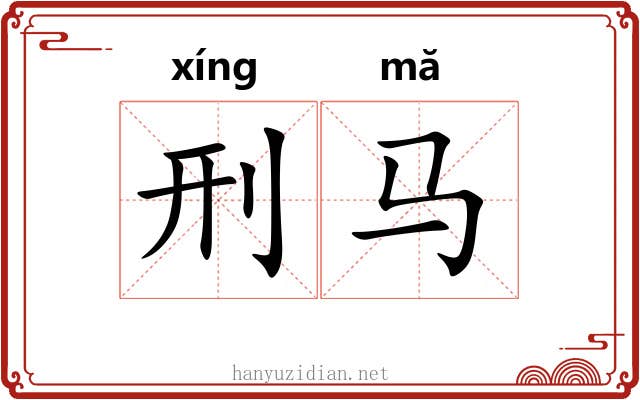 刑马