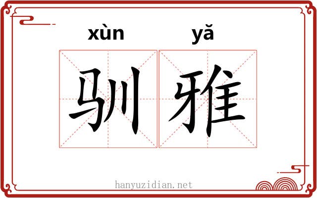 驯雅 驯雅
