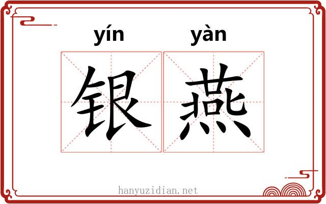 银燕 银燕