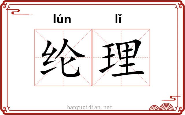 纶理 纶理