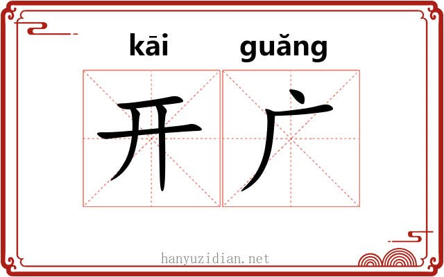 开广