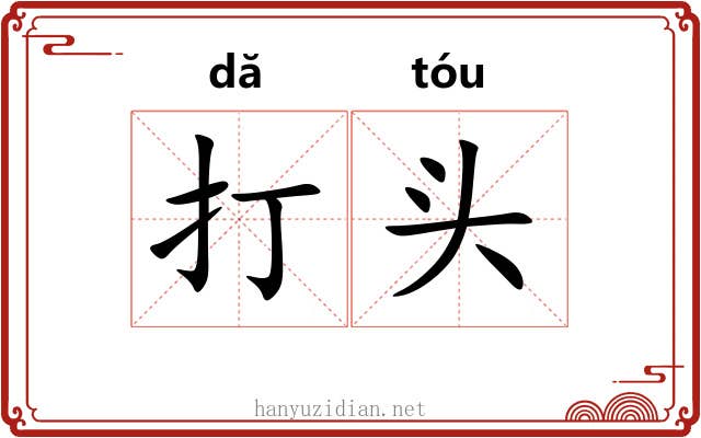 打头 打头