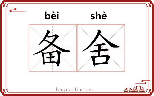 备舍