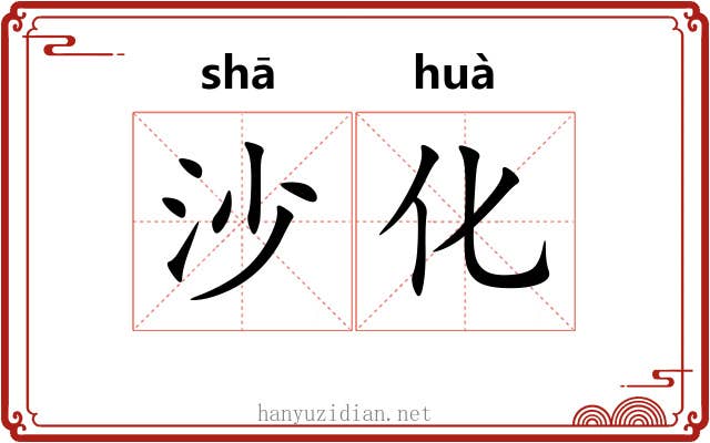 沙化