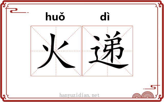火递 火递