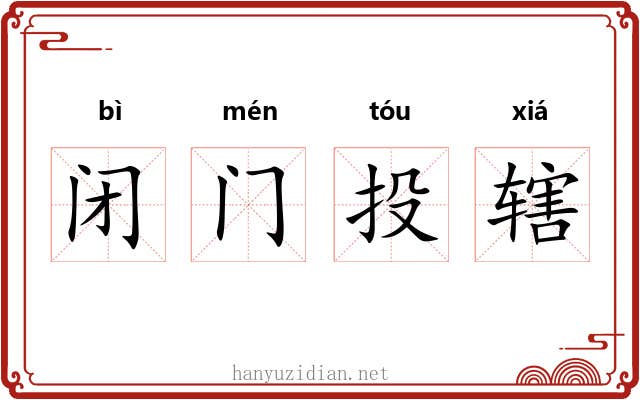 闭门投辖 闭门投辖