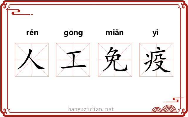 人工免疫
