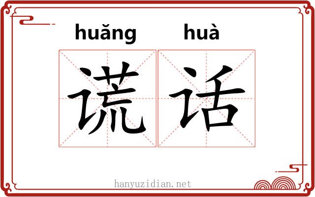 谎话