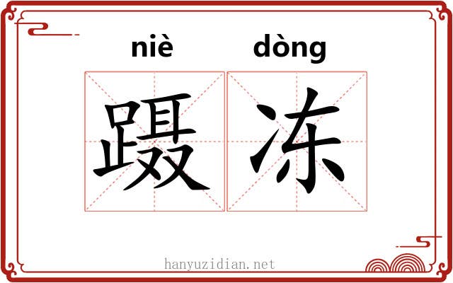 蹑冻