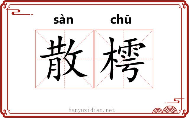 散樗