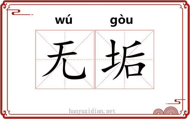 无垢 无垢