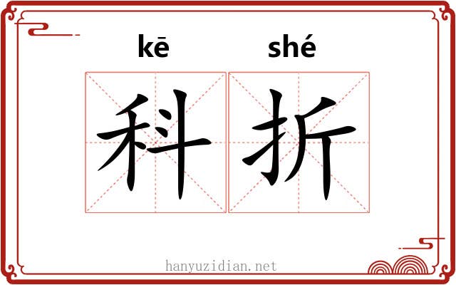 科折 科折