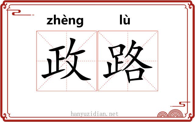 政路 政路
