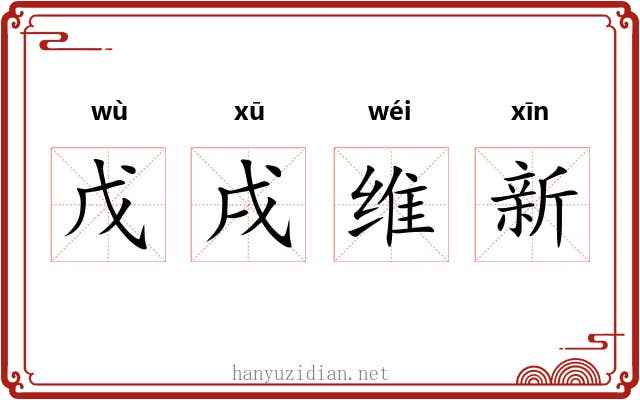 戊戌维新