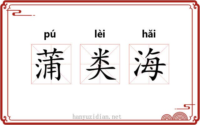 蒲类海 蒲类海