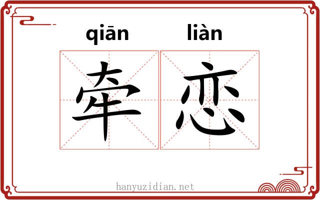牵恋