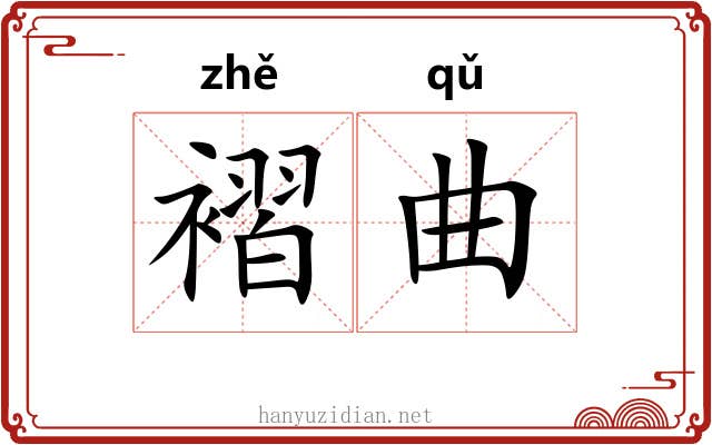 褶曲 褶曲
