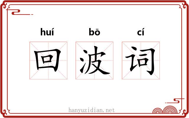 回波词 回波词