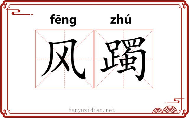 风躅 风躅