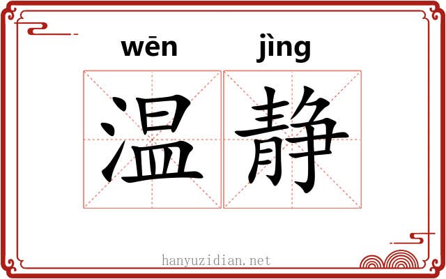 温静