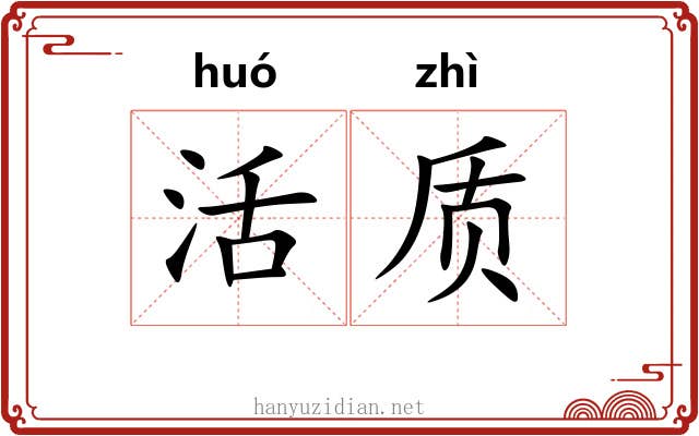 活质 活质
