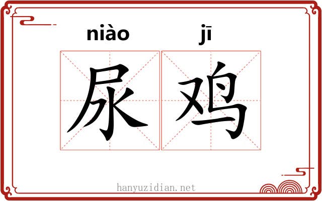 尿鸡