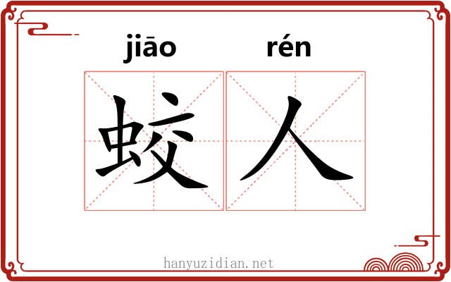 蛟人