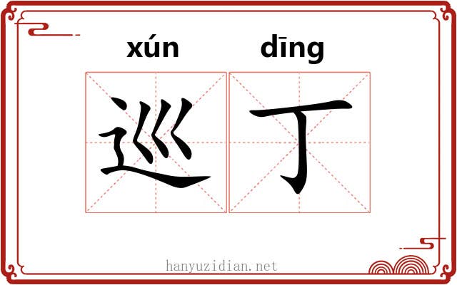 巡丁