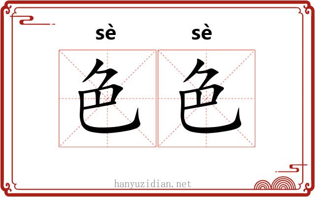色色