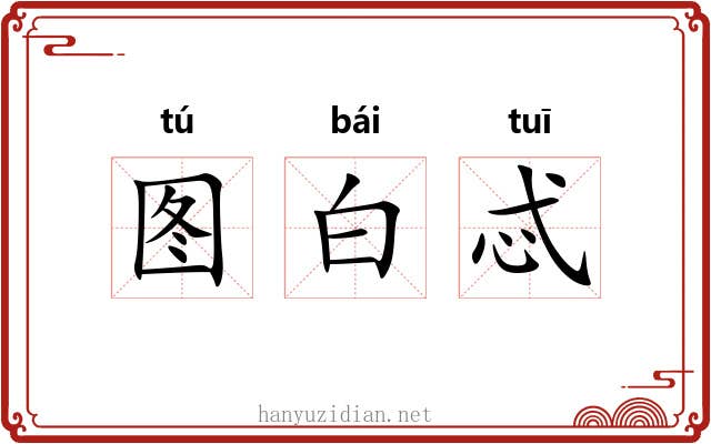 图白忒 图白忒