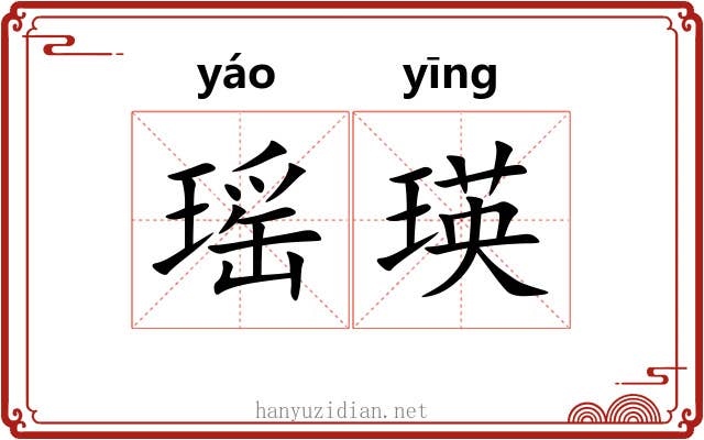 瑶瑛