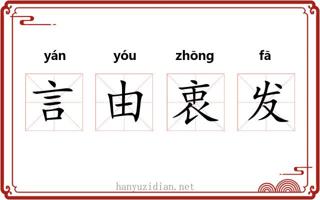 言由衷发 言由衷发
