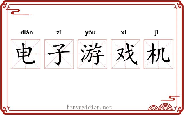 电子游戏机 电子游戏机