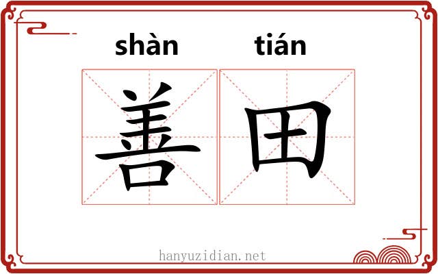 善田