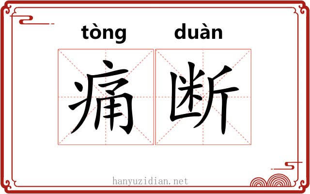 痛断 痛断