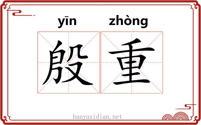 殷重 殷重