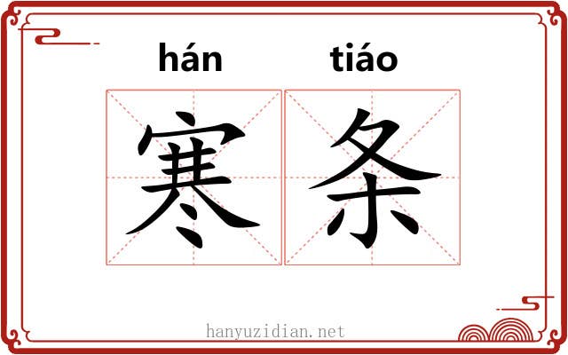 寒条