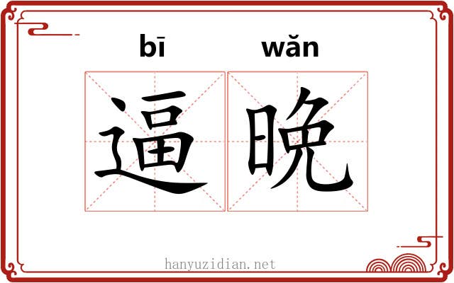 逼晩