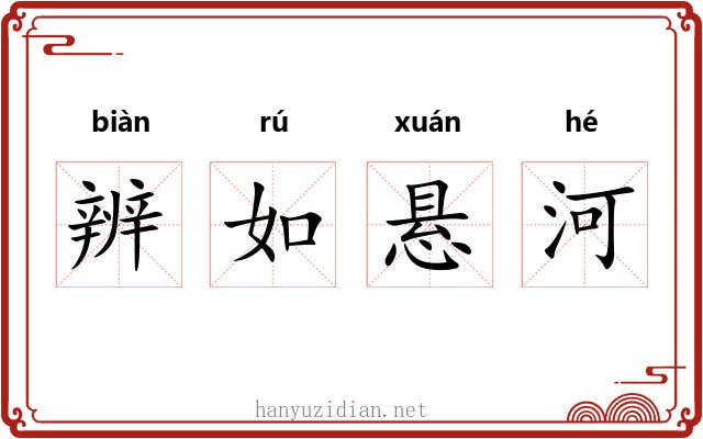 辨如悬河 辨如悬河